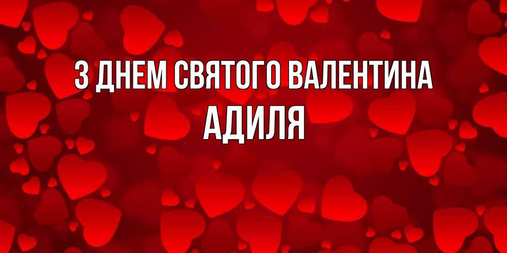 Открытка на каждый день з підписом, Адиля З Днем Святого Валентина новые бесплатные открытки на 14 февраля, день всех влюбленных Прикольна листівка з побажанням онлайн скачати безкоштовно 