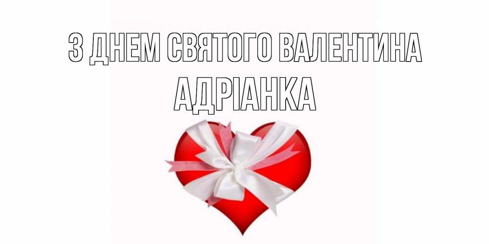 Открытка на каждый день з підписом, Адріанка З Днем Святого Валентина сердечко на 14 февраля  для моей девушки подписать именем Прикольна листівка з побажанням онлайн скачати безкоштовно 