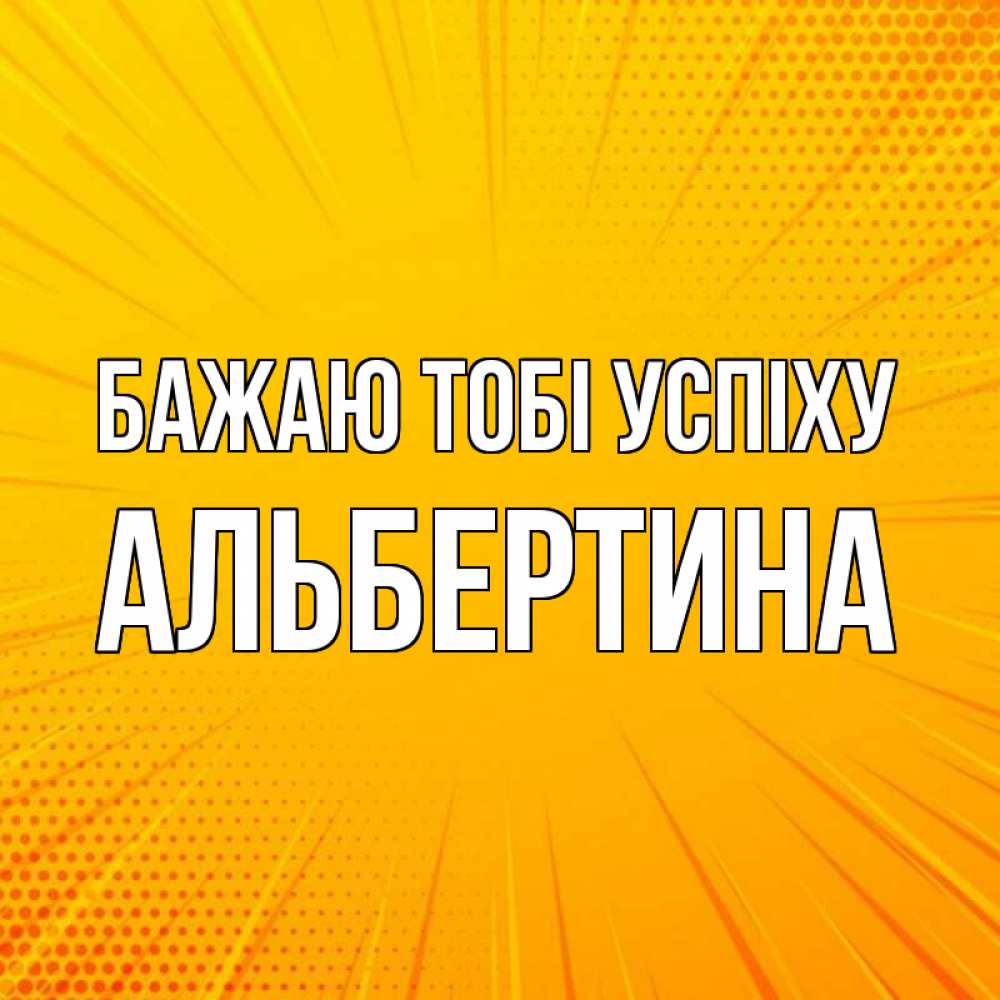 Открытка на каждый день з підписом, Альбертина Бажаю тобі успіху фон Прикольна листівка з побажанням онлайн скачати безкоштовно 