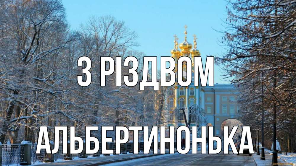 Открытка на каждый день з підписом, Альбертинонька З Різдвом храм Прикольна листівка з побажанням онлайн скачати безкоштовно 