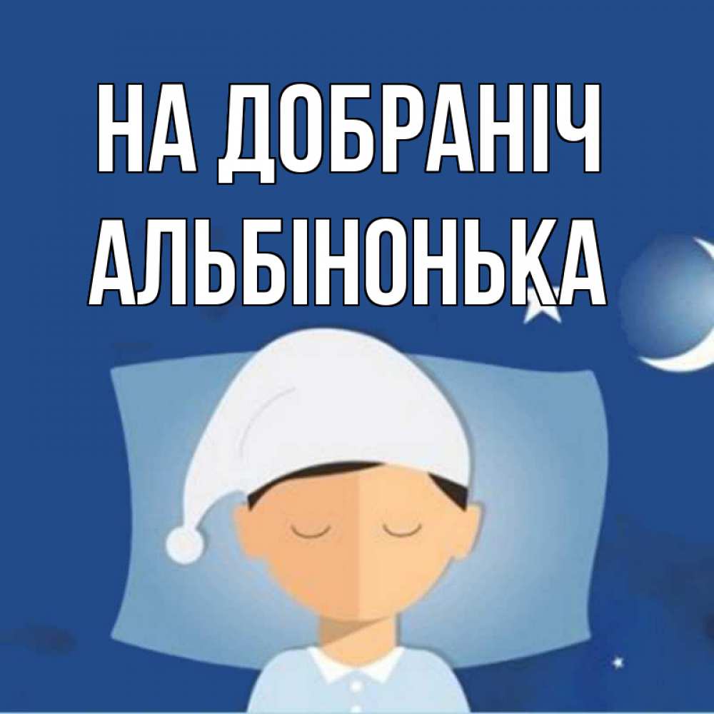 Открытка на каждый день з підписом, Альбінонька На добраніч подушка и шапочка Прикольна листівка з побажанням онлайн скачати безкоштовно 