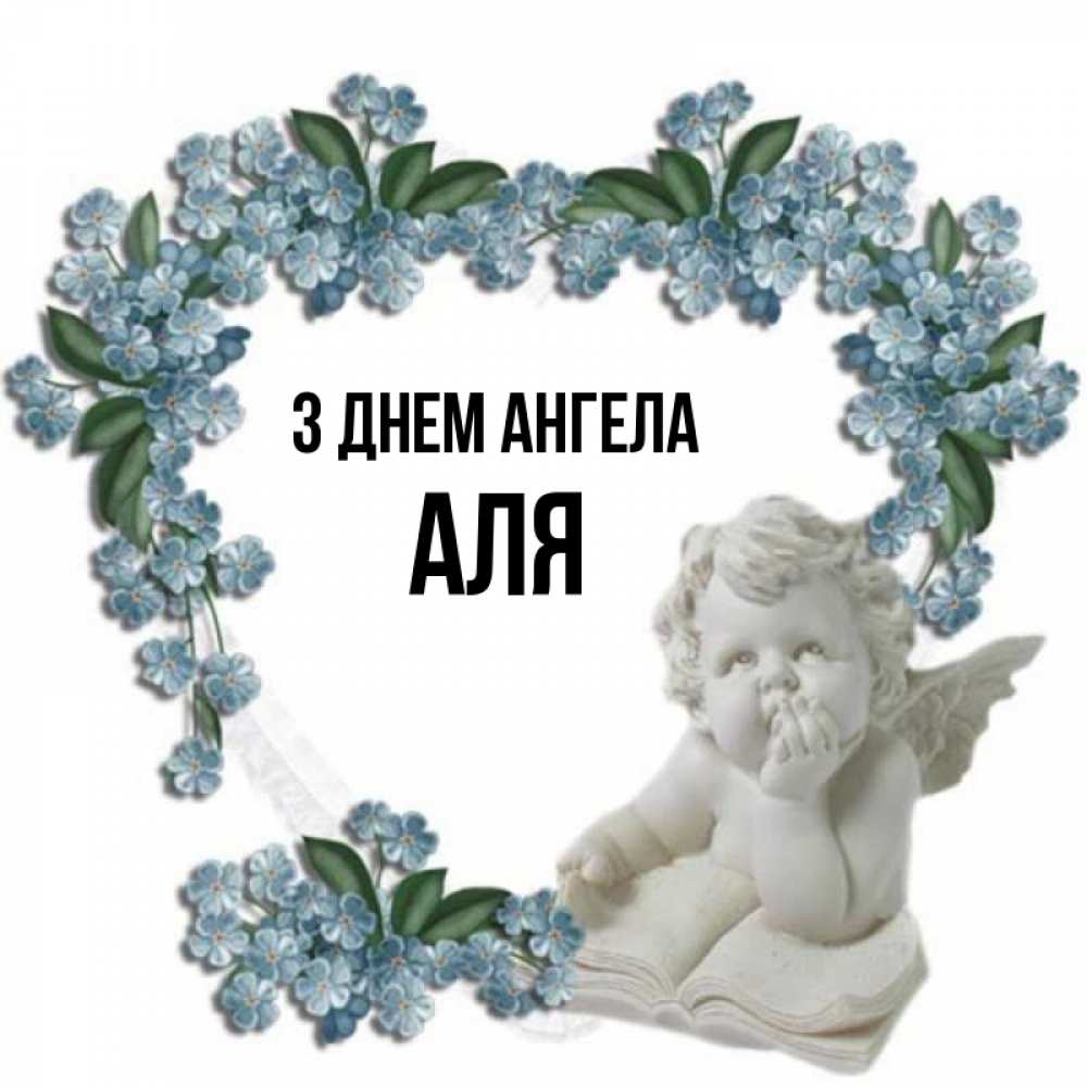 Открытка на каждый день з підписом, Аля З Днем ангела голубые цветы и мраморный ангел Прикольна листівка з побажанням онлайн скачати безкоштовно 