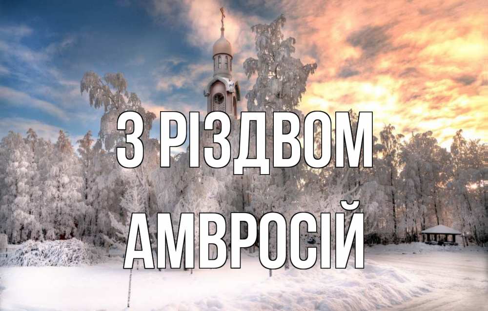 Открытка на каждый день з підписом, Амвросій З Різдвом лес, зима 2 Прикольна листівка з побажанням онлайн скачати безкоштовно 