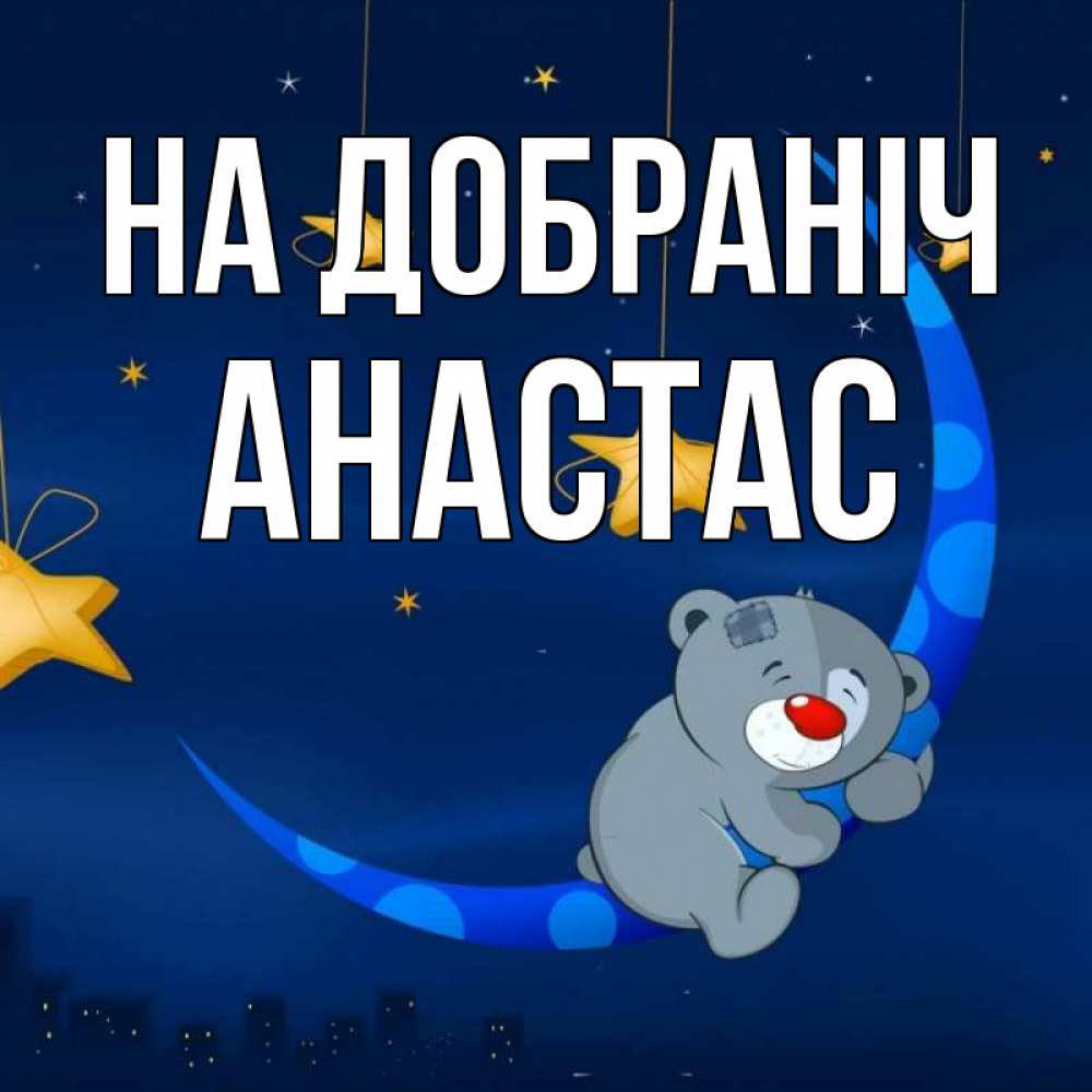 Открытка на каждый день з підписом, Анастас На добраніч над городом Прикольна листівка з побажанням онлайн скачати безкоштовно 