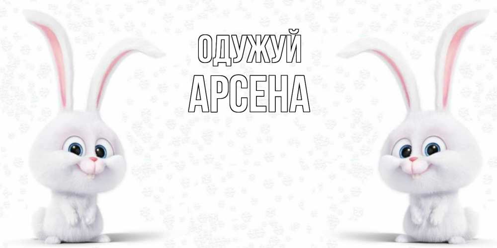 Открытка на каждый день з підписом, Арсена Одужуй не болей с зайцем Прикольна листівка з побажанням онлайн скачати безкоштовно 