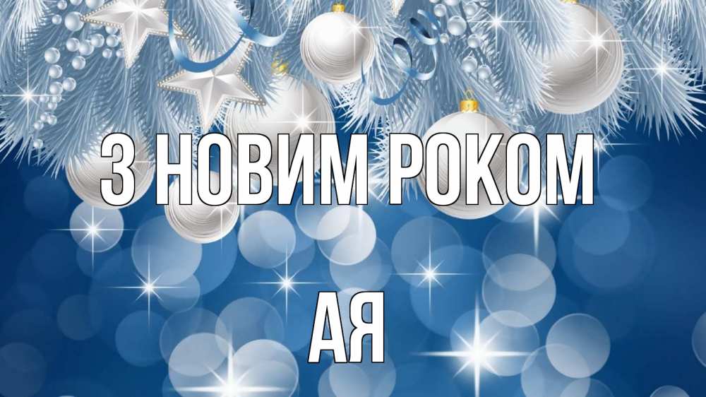 Открытка на каждый день з підписом, Ая З новим роком елочные игрушки Прикольна листівка з побажанням онлайн скачати безкоштовно 