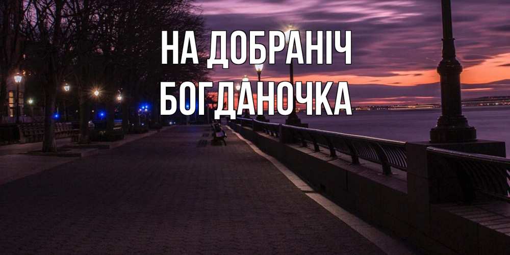 Открытка на каждый день з підписом, Богданочка На добраніч фонари на фоне реки Прикольна листівка з побажанням онлайн скачати безкоштовно 