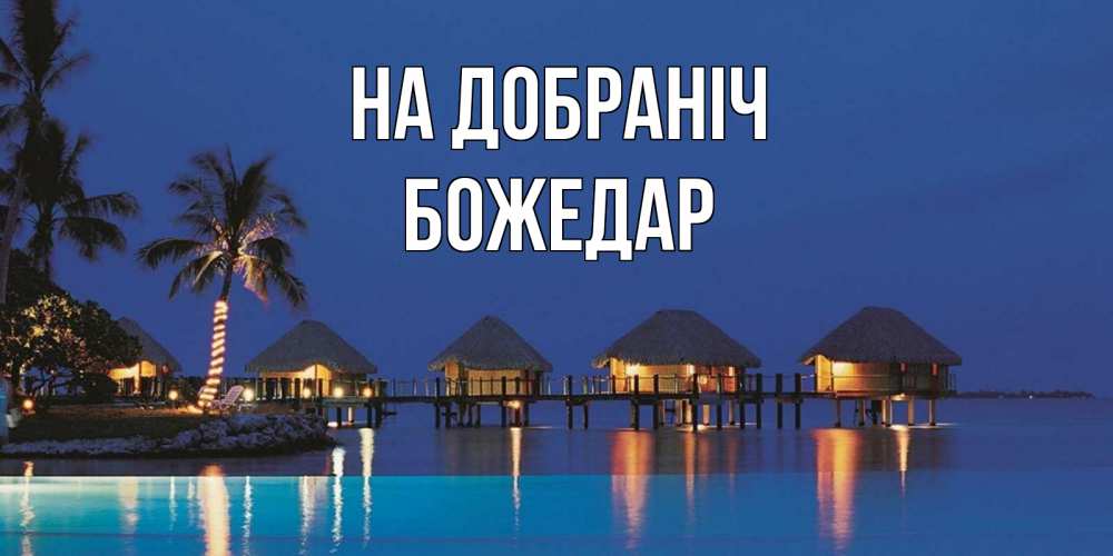 Открытка на каждый день з підписом, Божедар На добраніч морское пожелание сладких снов Прикольна листівка з побажанням онлайн скачати безкоштовно 