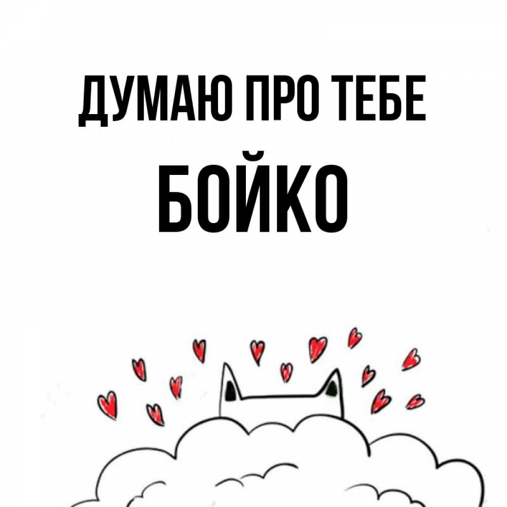 Открытка на каждый день з підписом, Бойко Думаю про тебе кот за облаком Прикольна листівка з побажанням онлайн скачати безкоштовно 