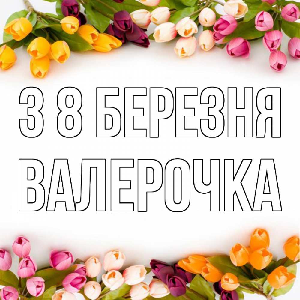 Открытка на каждый день з підписом, Валерочка З 8 БЕРЕЗНЯ весна март Прикольна листівка з побажанням онлайн скачати безкоштовно 