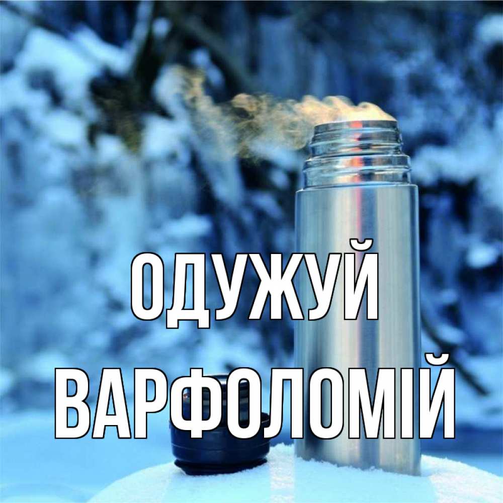 Открытка на каждый день з підписом, Варфоломій Одужуй лечитесь не болейте Прикольна листівка з побажанням онлайн скачати безкоштовно 