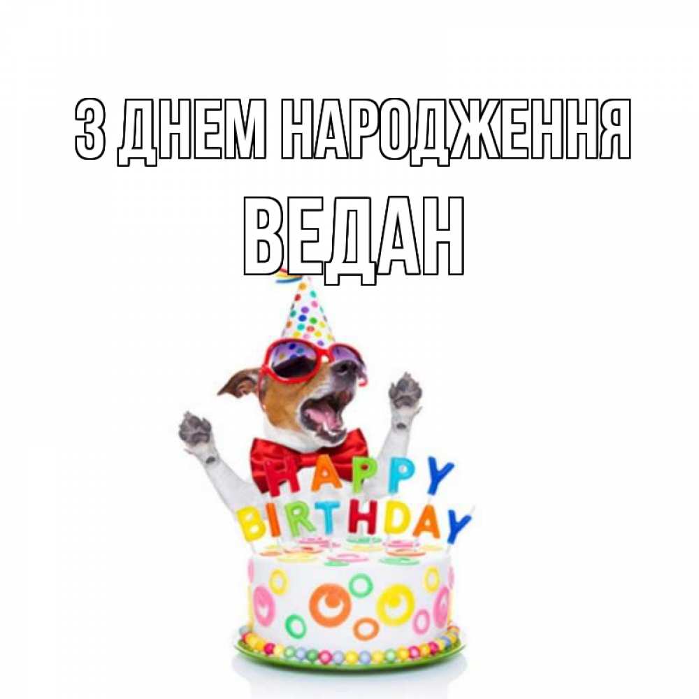 Открытка на каждый день з підписом, Ведан З Днем народження тортик Прикольна листівка з побажанням онлайн скачати безкоштовно 