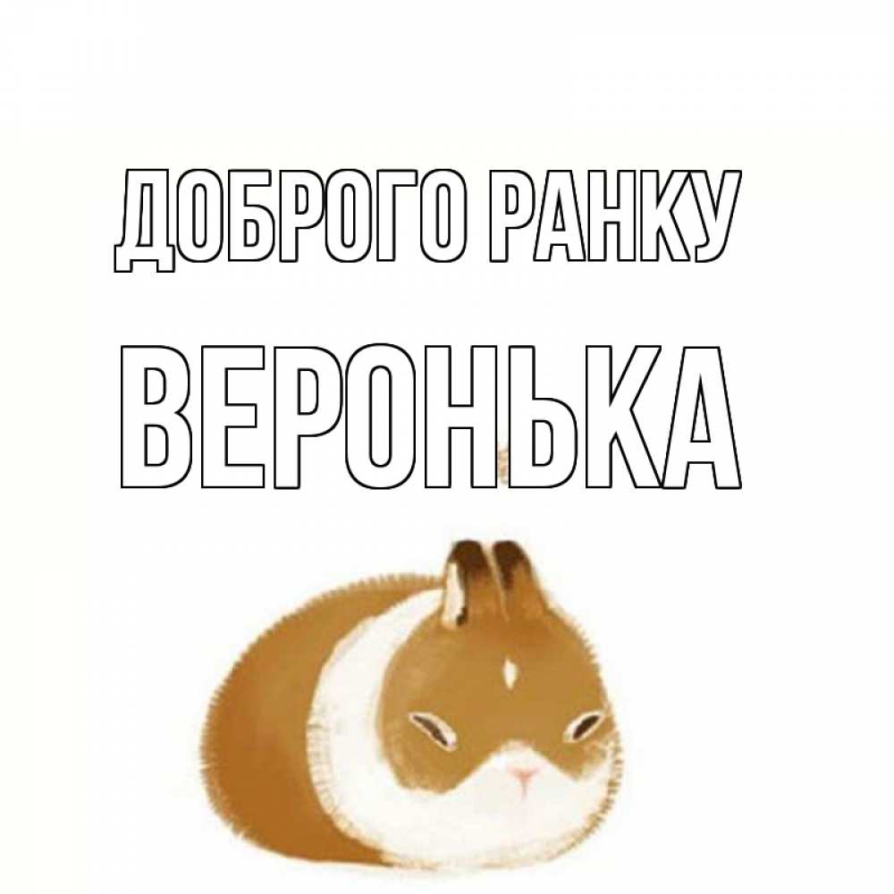 Открытка на каждый день з підписом, Веронька Доброго ранку хорошего утречка Прикольна листівка з побажанням онлайн скачати безкоштовно 