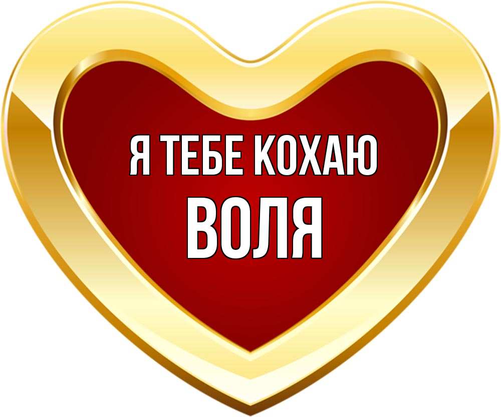 Открытка на каждый день з підписом, Воля Я тебе кохаю из краски Прикольна листівка з побажанням онлайн скачати безкоштовно 
