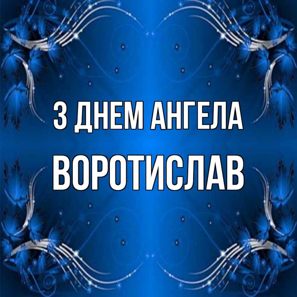 Открытка на каждый день з підписом, Воротислав З Днем ангела красивая рамочка с узорами Прикольна листівка з побажанням онлайн скачати безкоштовно 