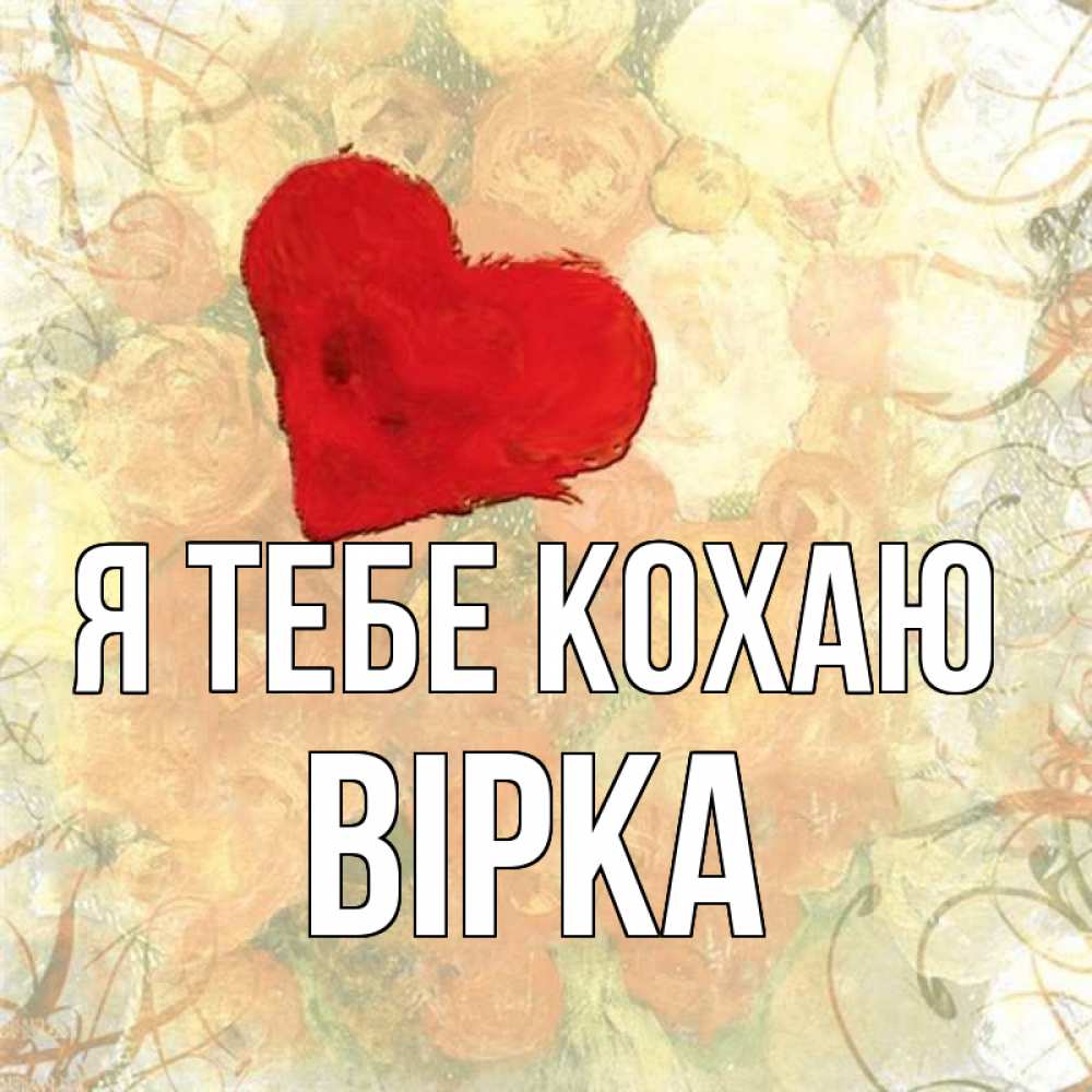 Открытка на каждый день з підписом, Вірка Я тебе кохаю красный Прикольна листівка з побажанням онлайн скачати безкоштовно 