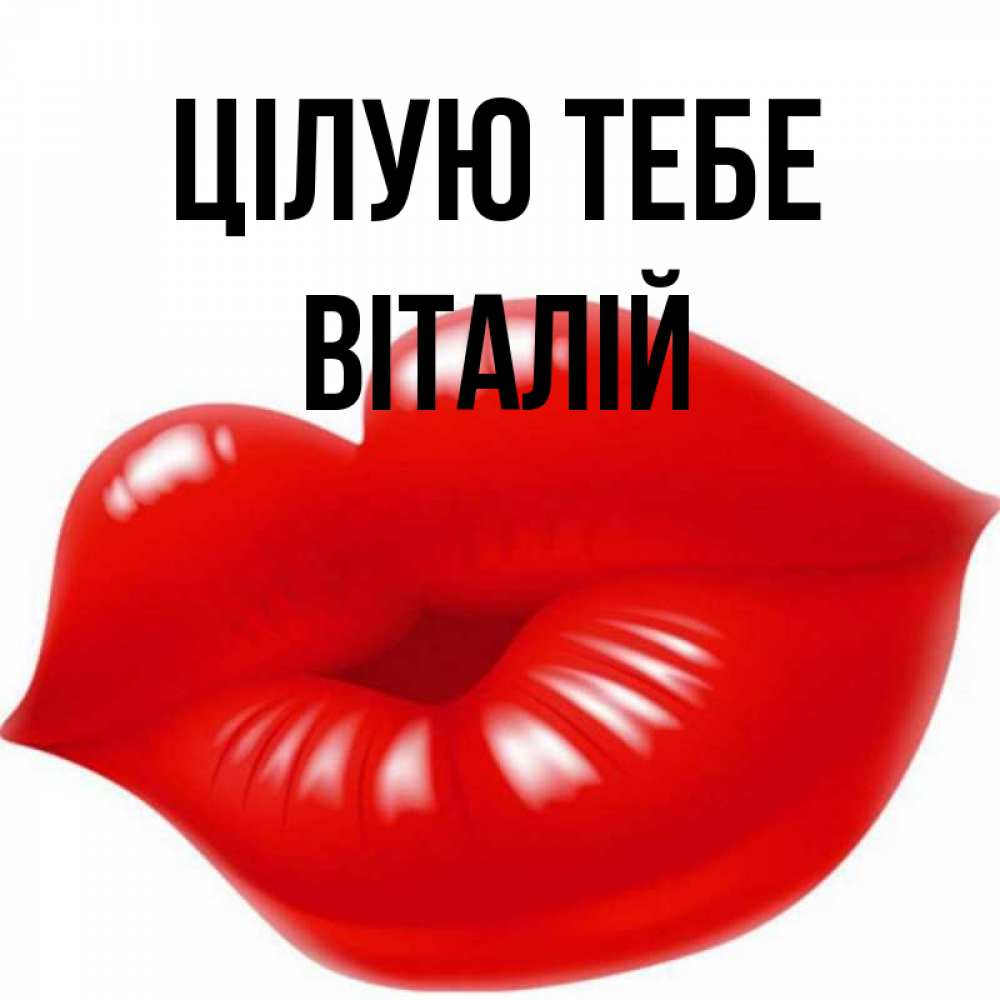 Открытка на каждый день з підписом, Віталій Цілую тебе губки надутые бантиком Прикольна листівка з побажанням онлайн скачати безкоштовно 