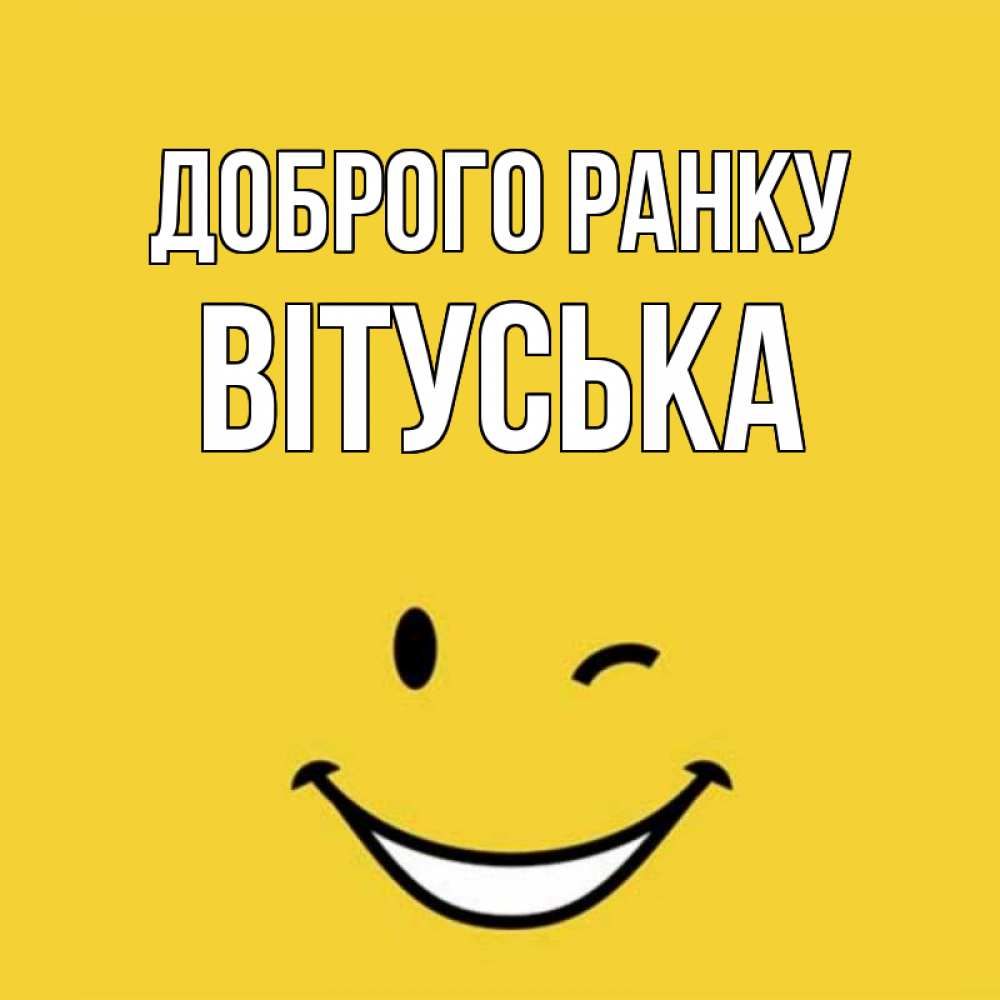 Открытка на каждый день з підписом, Вітуська Доброго ранку оранжевый фон Прикольна листівка з побажанням онлайн скачати безкоштовно 
