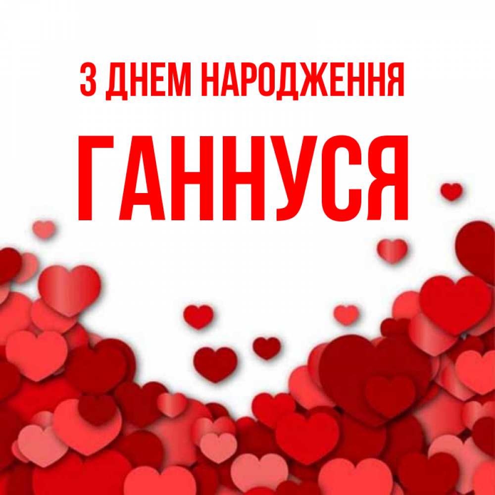 Открытка на каждый день з підписом, Ганнуся З Днем народження много красных сердечек о любви Прикольна листівка з побажанням онлайн скачати безкоштовно 