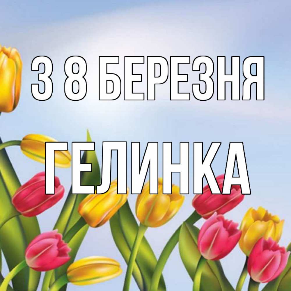Открытка на каждый день з підписом, Гелинка З 8 БЕРЕЗНЯ международный женский день Прикольна листівка з побажанням онлайн скачати безкоштовно 