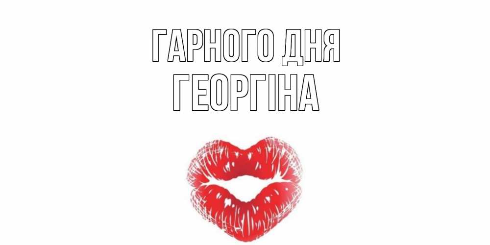Открытка на каждый день з підписом, Георгіна Гарного дня Поцелуй Прикольна листівка з побажанням онлайн скачати безкоштовно 