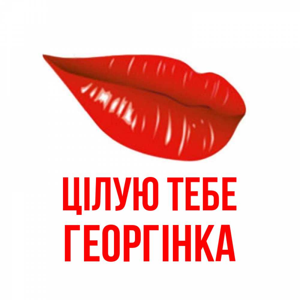 Открытка на каждый день з підписом, Георгінка Цілую тебе губы на открытке Прикольна листівка з побажанням онлайн скачати безкоштовно 