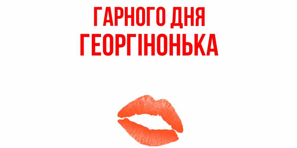 Открытка на каждый день з підписом, Георгінонька Гарного дня удачного дня с поцелуем Прикольна листівка з побажанням онлайн скачати безкоштовно 