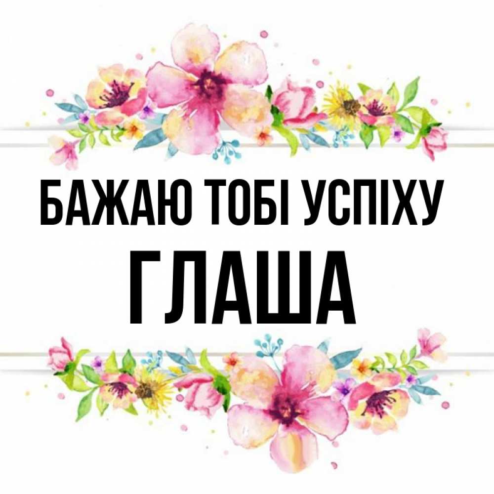 Открытка на каждый день з підписом, Глаша Бажаю тобі успіху пусть повезет 1 Прикольна листівка з побажанням онлайн скачати безкоштовно 