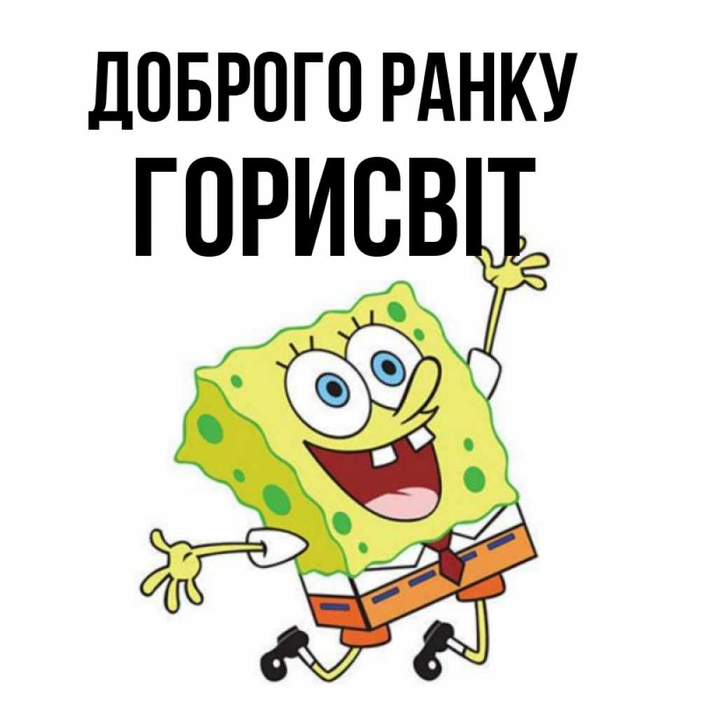 Открытка на каждый день з підписом, Горисвіт Доброго ранку улыбающийся спанч Боб Прикольна листівка з побажанням онлайн скачати безкоштовно 