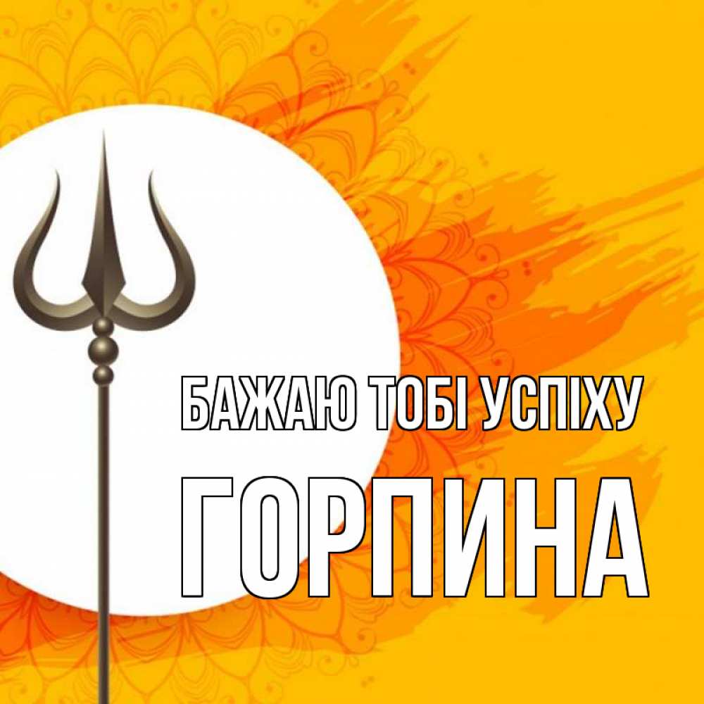 Открытка на каждый день з підписом, Горпина Бажаю тобі успіху пусть повезет Прикольна листівка з побажанням онлайн скачати безкоштовно 