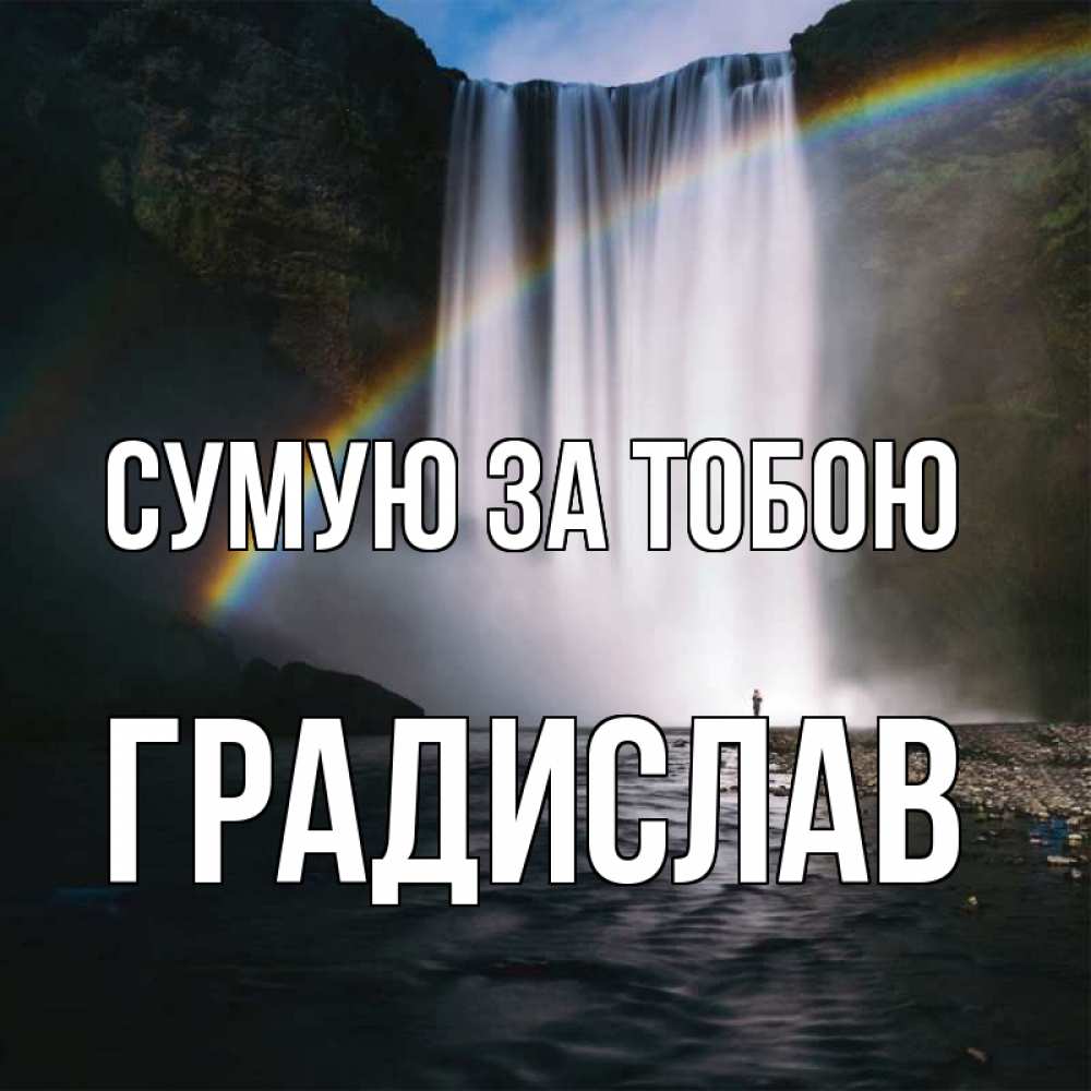 Открытка на каждый день з підписом, Градислав Сумую за тобою иди скорее ко мне Прикольна листівка з побажанням онлайн скачати безкоштовно 