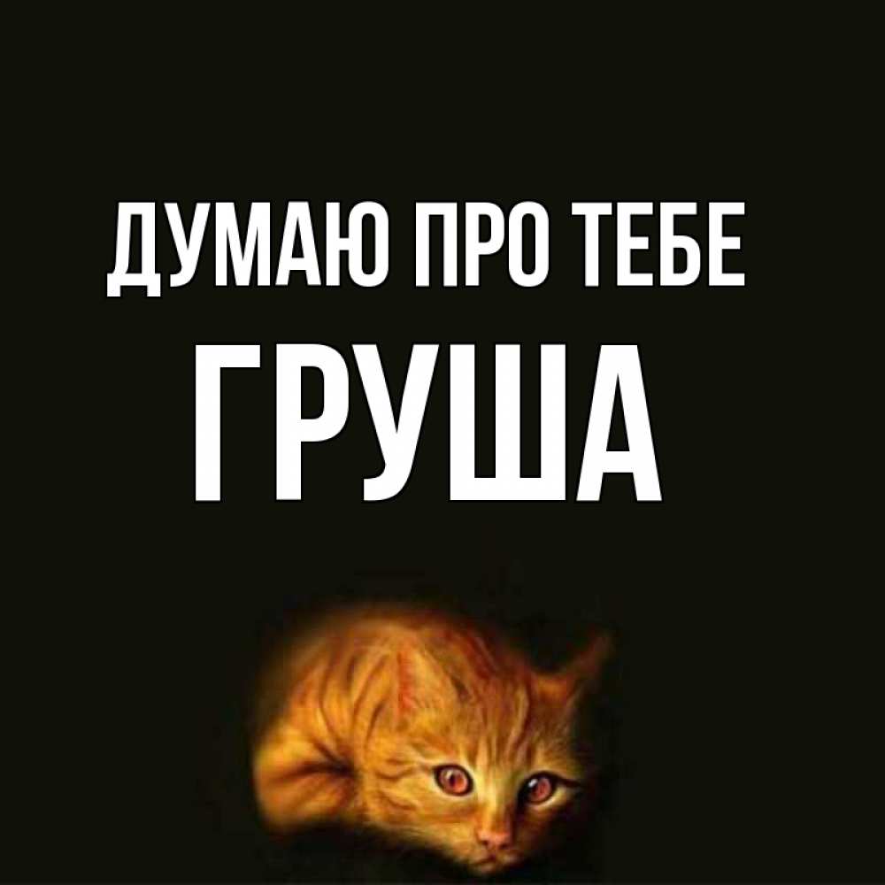 Открытка на каждый день з підписом, Груша Думаю про тебе рыжий Прикольна листівка з побажанням онлайн скачати безкоштовно 