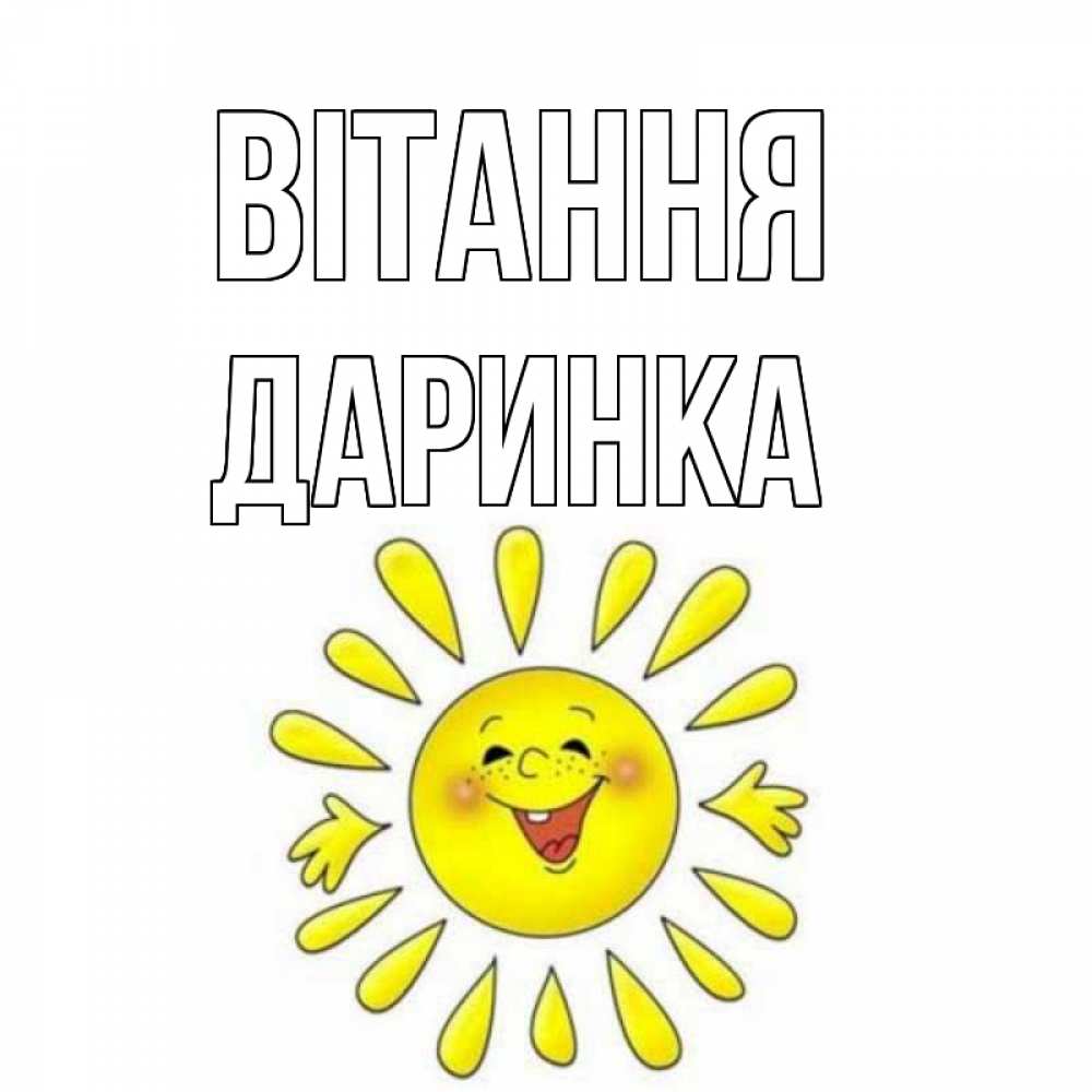Открытка на каждый день з підписом, Даринка Вітання солнце Прикольна листівка з побажанням онлайн скачати безкоштовно 