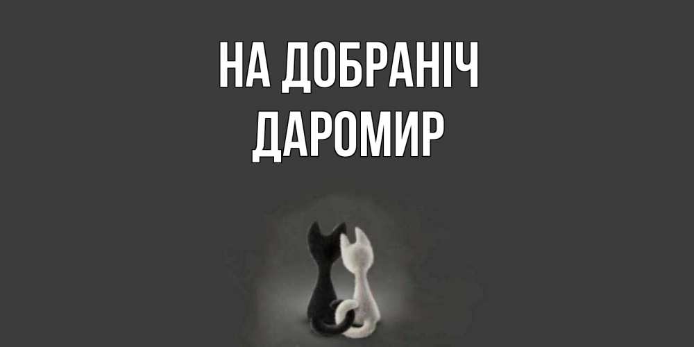 Открытка на каждый день з підписом, Даромир На добраніч коты Прикольна листівка з побажанням онлайн скачати безкоштовно 