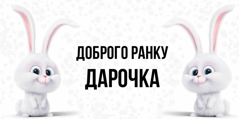 Открытка на каждый день з підписом, Дарочка Доброго ранку кролики с длинными ушками Прикольна листівка з побажанням онлайн скачати безкоштовно 