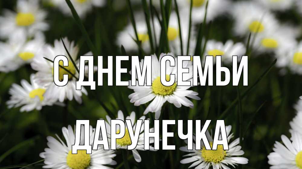 Открытка на каждый день з підписом, Дарунечка С днем семьи с днем семьи  2 Прикольна листівка з побажанням онлайн скачати безкоштовно 