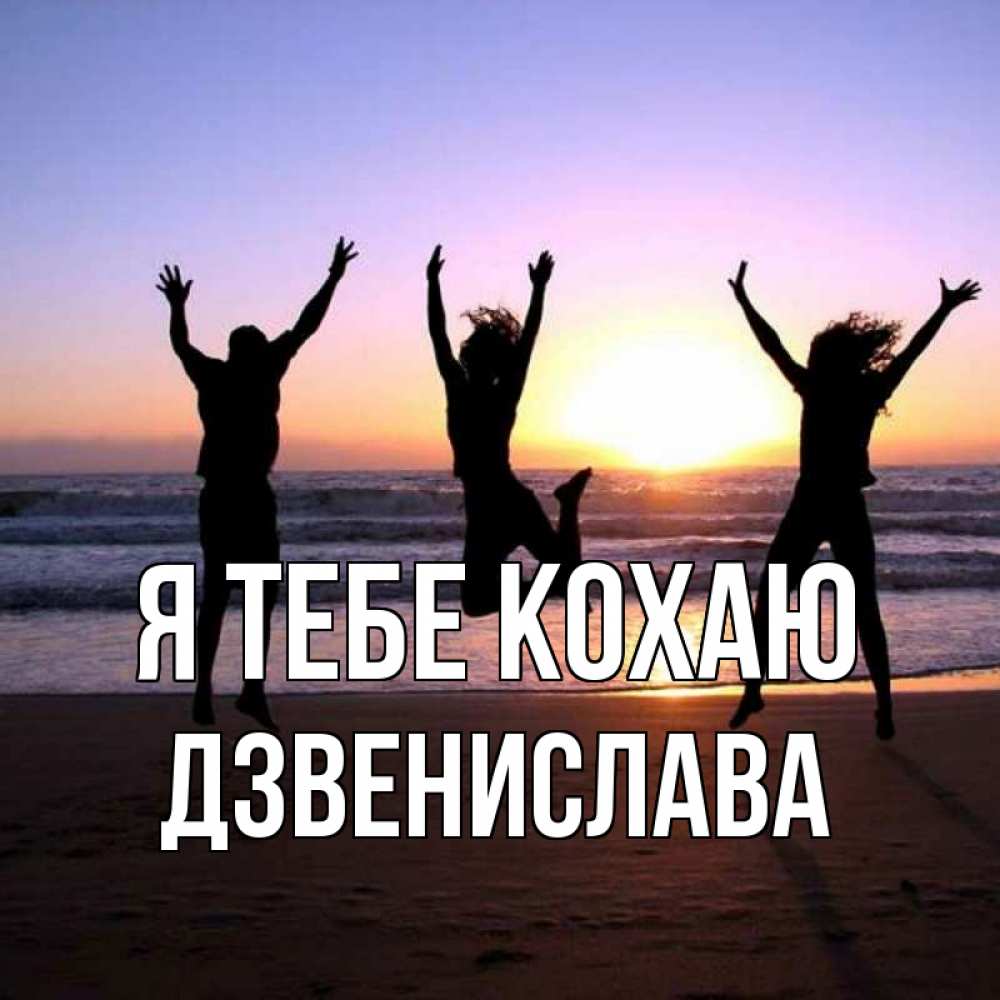Открытка на каждый день з підписом, Дзвенислава Я тебе кохаю позитив Прикольна листівка з побажанням онлайн скачати безкоштовно 