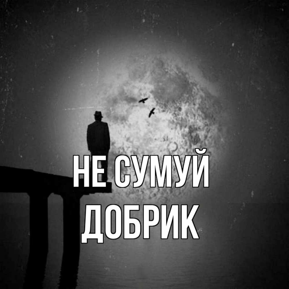 Открытка на каждый день з підписом, Добрик Не сумуй мужчина на мосту Прикольна листівка з побажанням онлайн скачати безкоштовно 