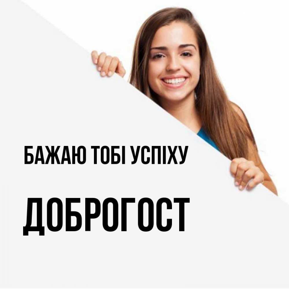 Открытка на каждый день з підписом, Доброгост Бажаю тобі успіху пусть тебе сегодня повезет Прикольна листівка з побажанням онлайн скачати безкоштовно 