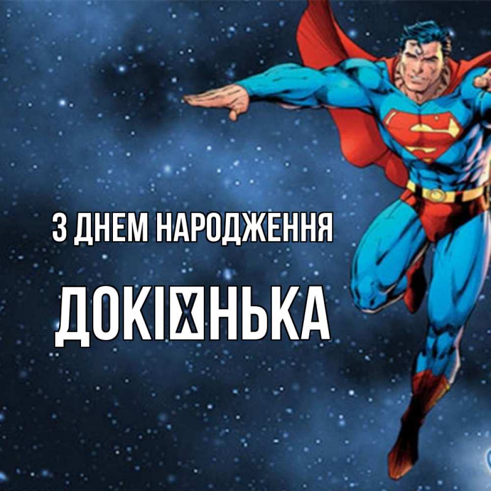 Открытка на каждый день з підписом, Докієнька З Днем народження супергерой Прикольна листівка з побажанням онлайн скачати безкоштовно 