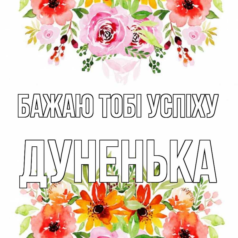 Открытка на каждый день з підписом, Дуненька Бажаю тобі успіху открытка с цветами акварелью Прикольна листівка з побажанням онлайн скачати безкоштовно 