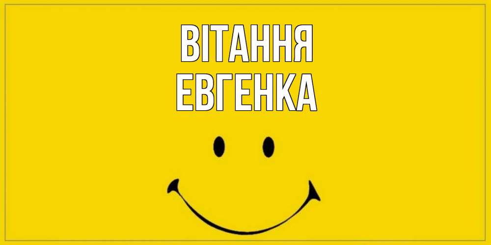 Открытка на каждый день з підписом, Евгенка Вітання смайл Прикольна листівка з побажанням онлайн скачати безкоштовно 
