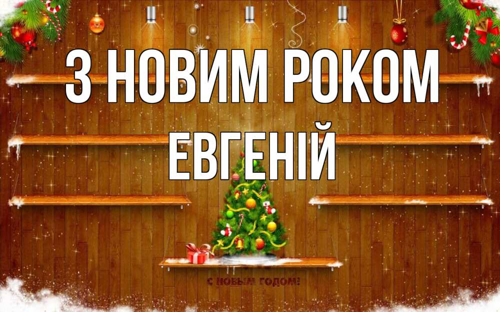 Открытка на каждый день з підписом, Евгеній З новим роком с новым годом Прикольна листівка з побажанням онлайн скачати безкоштовно 