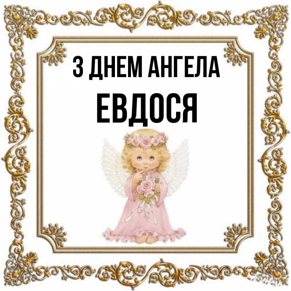 Открытка на каждый день з підписом, Евдося З Днем ангела девочка ангел с крыльями и цветами в розовом платье Прикольна листівка з побажанням онлайн скачати безкоштовно 