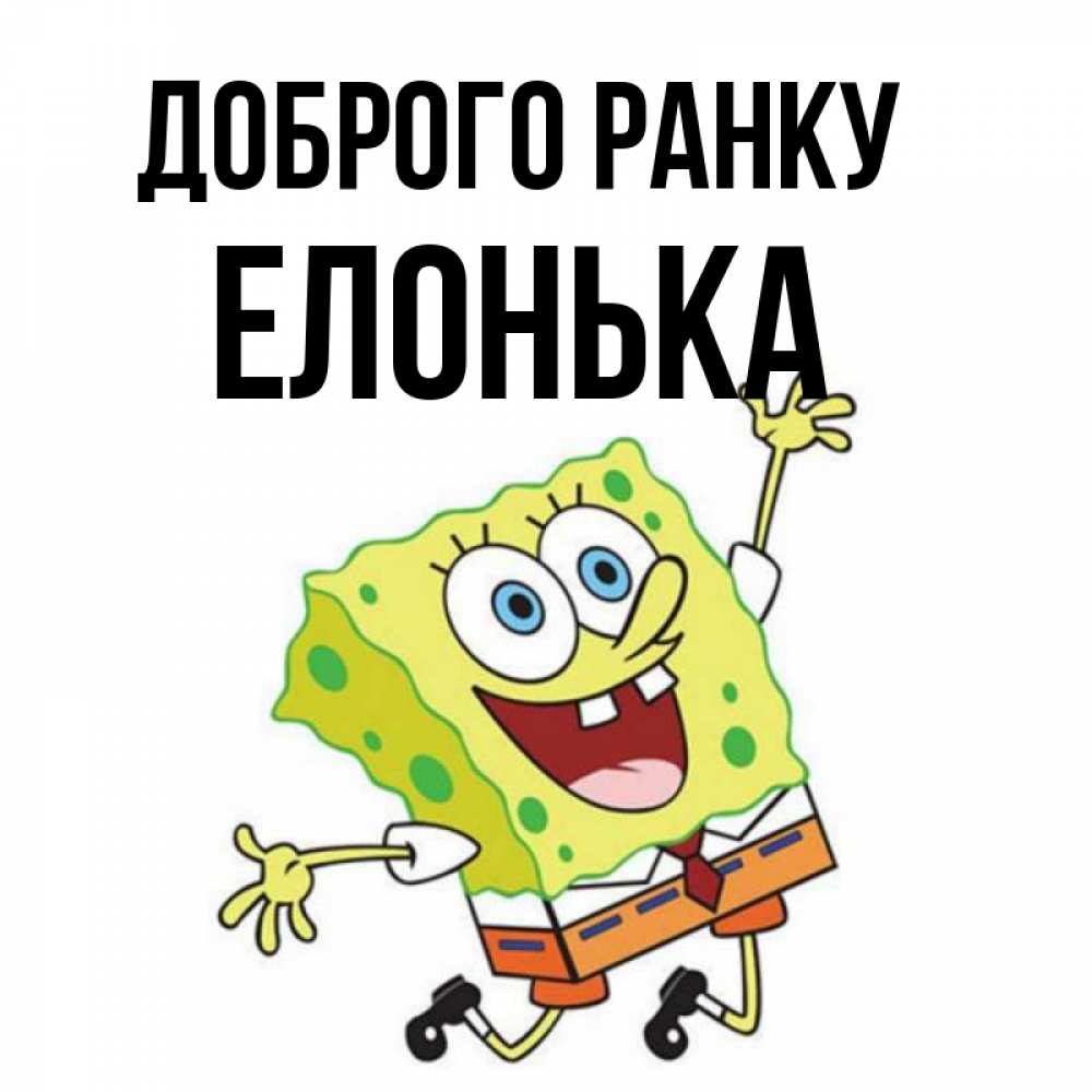 Открытка на каждый день з підписом, Елонька Доброго ранку улыбающийся спанч Боб Прикольна листівка з побажанням онлайн скачати безкоштовно 