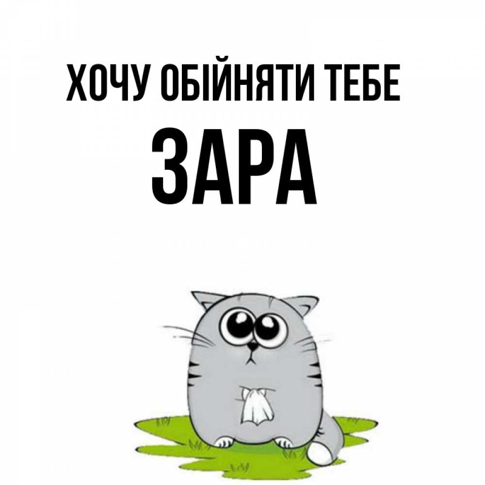 Открытка на каждый день з підписом, Зара Хочу обійняти тебе котик теребит платочек сидя на травке Прикольна листівка з побажанням онлайн скачати безкоштовно 