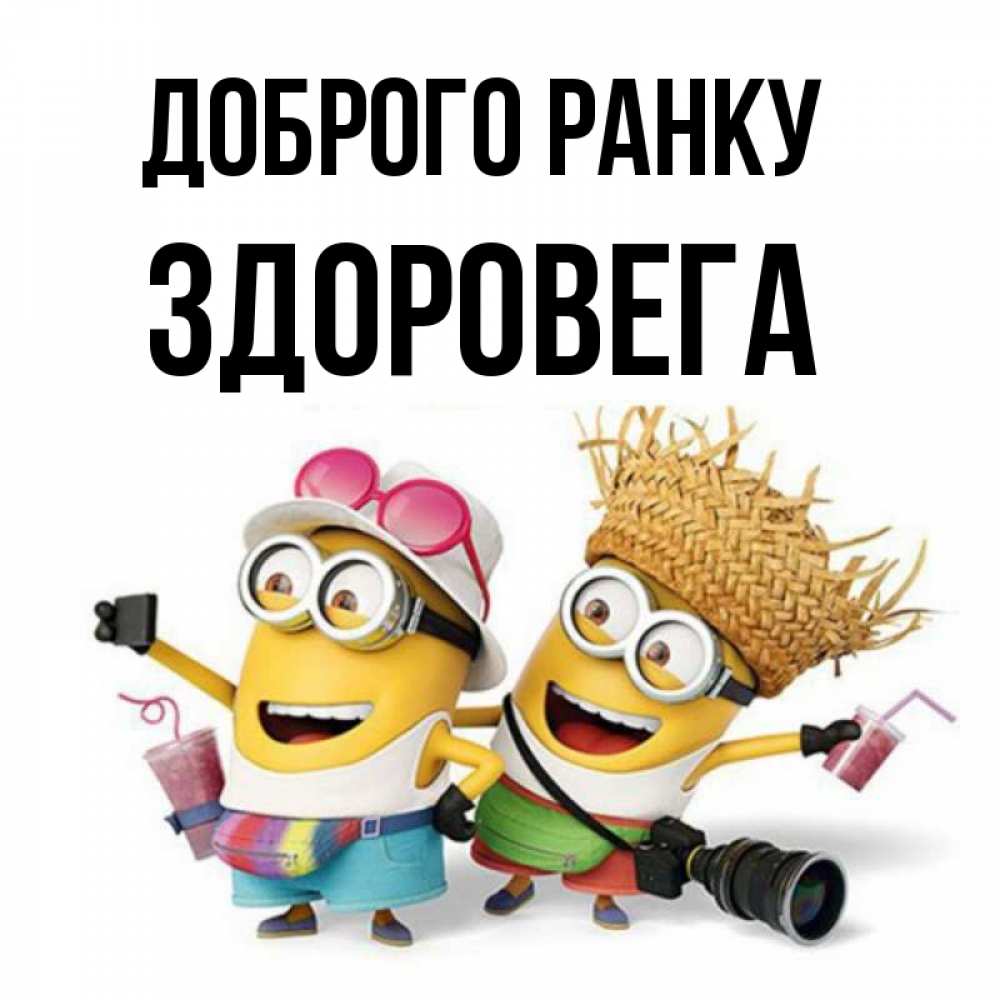 Открытка на каждый день з підписом, Здоровега Доброго ранку карнавал Прикольна листівка з побажанням онлайн скачати безкоштовно 
