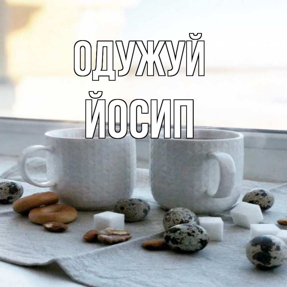 Открытка на каждый день з підписом, Йосип Одужуй две кружки Прикольна листівка з побажанням онлайн скачати безкоштовно 
