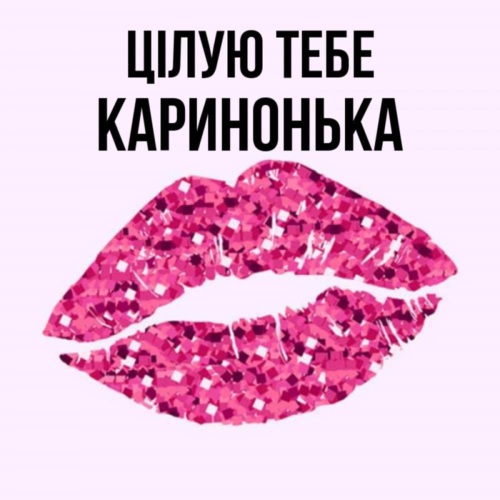 Открытка на каждый день з підписом, Каринонька Цілую тебе открытка с женскими губами и поцелуем для парня Прикольна листівка з побажанням онлайн скачати безкоштовно 