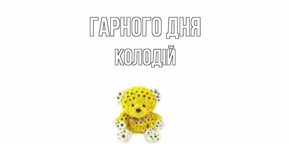 Открытка на каждый день з підписом, Колодій Гарного дня позитивного настроения вам Прикольна листівка з побажанням онлайн скачати безкоштовно 